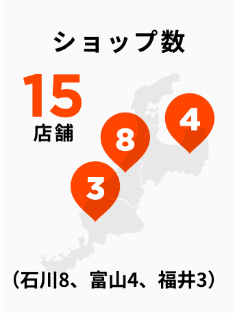 ショップ数15店