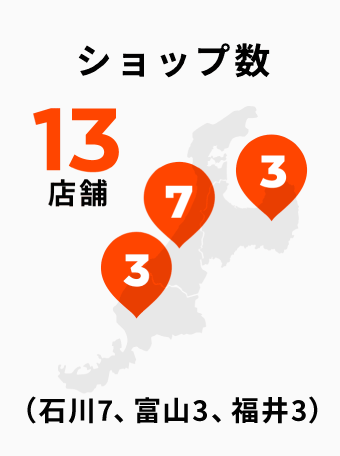 ショップ数13店