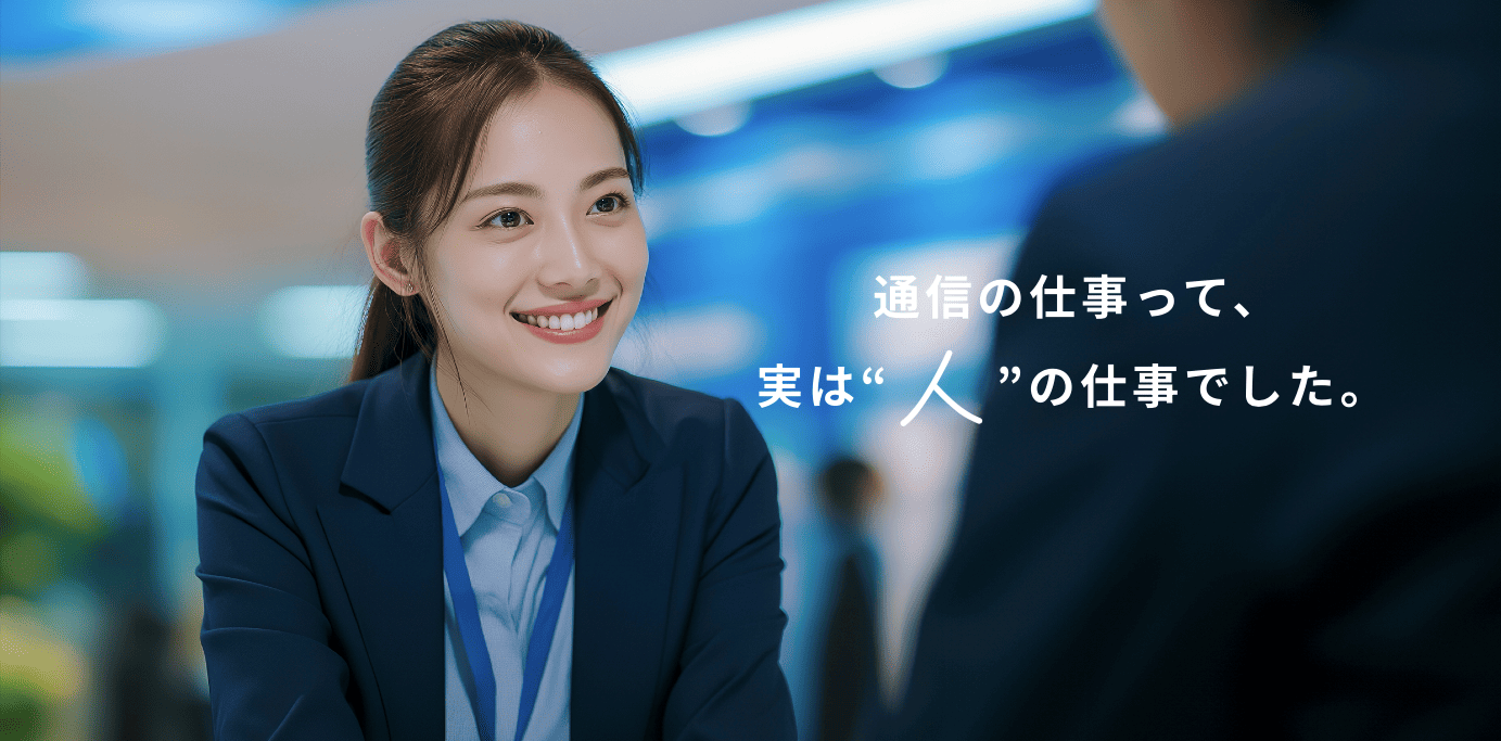 通信の仕事って、実は人の仕事でした。